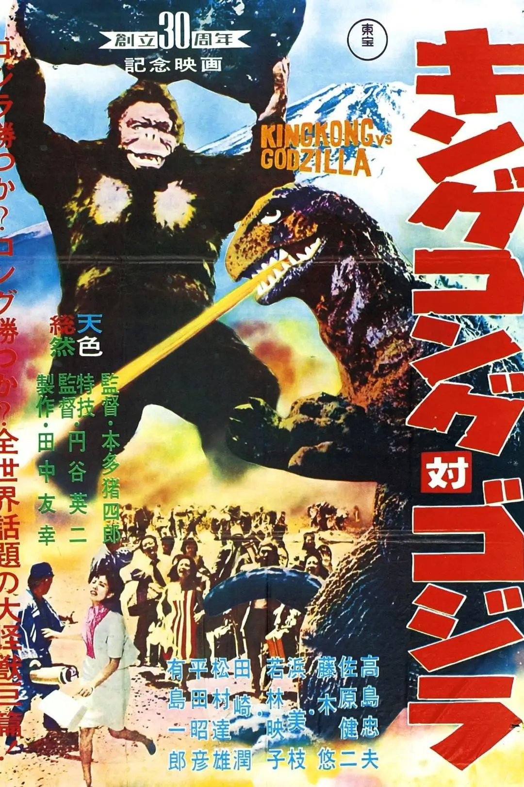 King Kong vs. Godzilla_peliplat