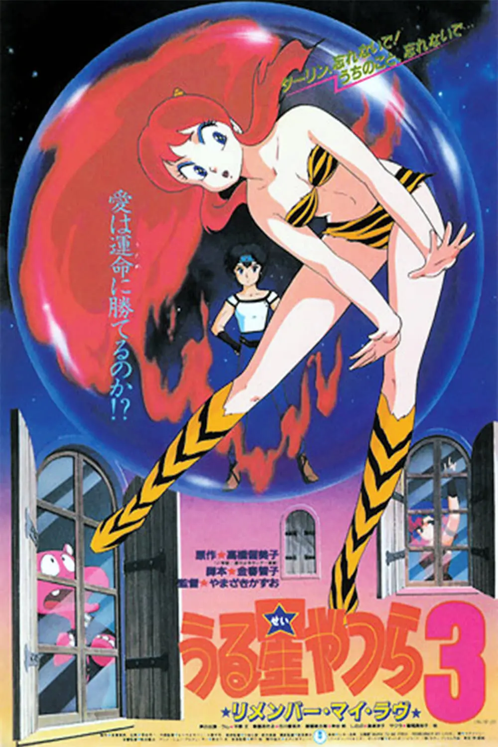 Urusei Yatsura 3: Lembra-te Meu Amor_peliplat