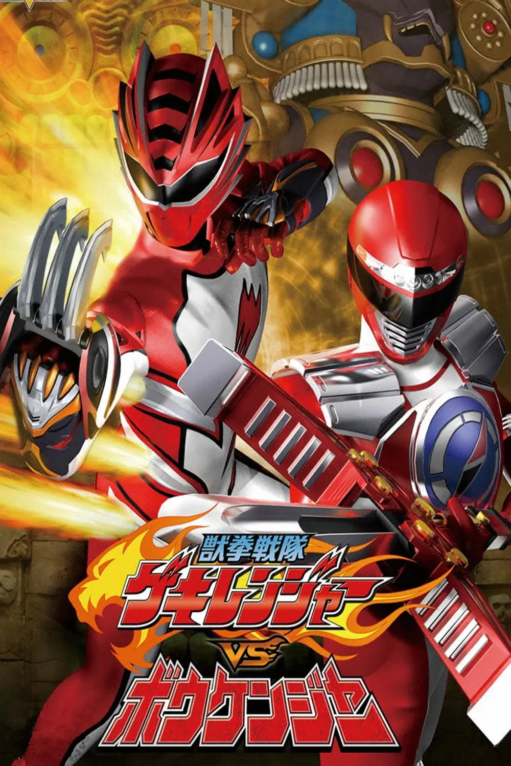 Juken sentai Gekiranger vs. Boukenger_peliplat