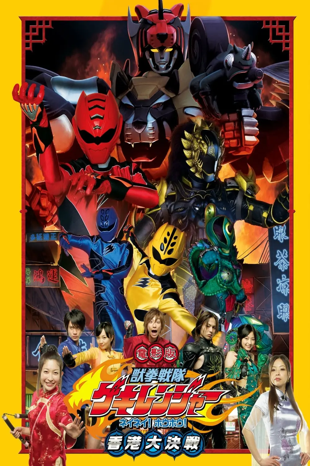 Juken sentai Gekiranger: Nei-Nei! Hou-Hou! Hong Kong Decisive Battle_peliplat