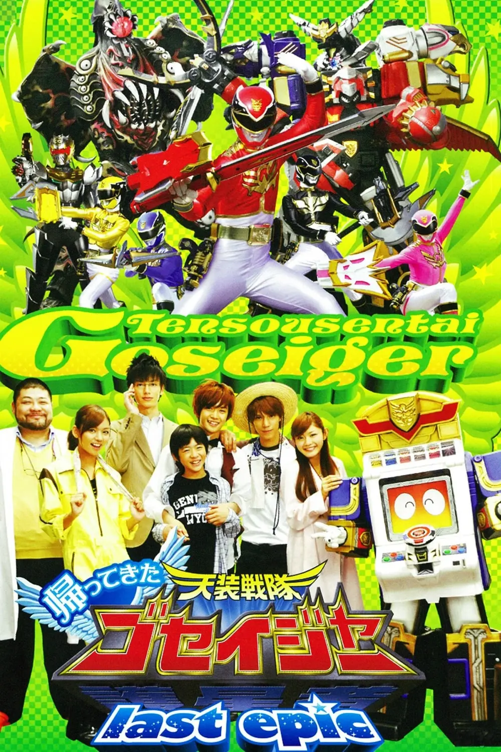 Tensou Sentai Goseiger - El retorno: La última epopeya_peliplat