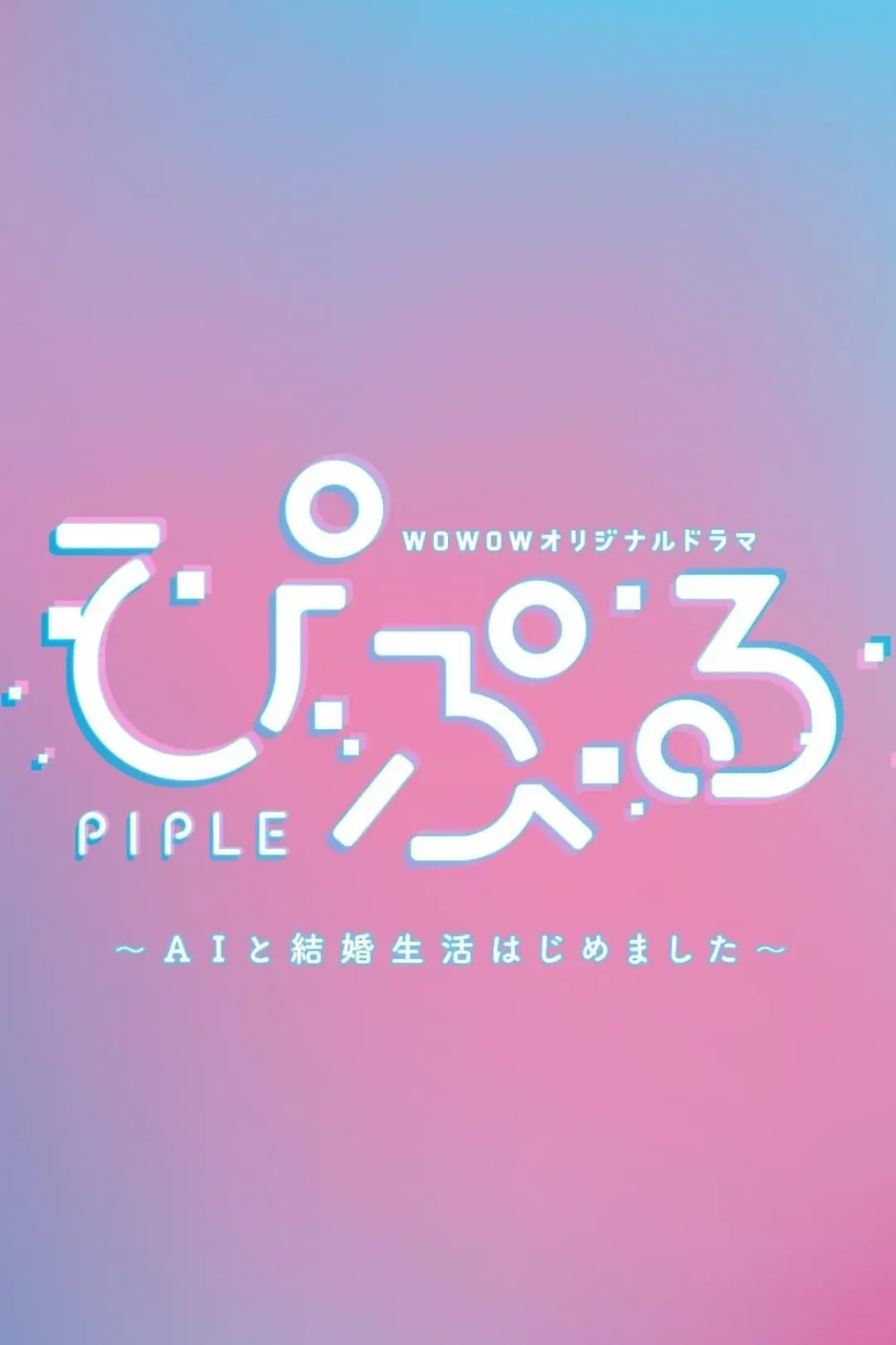 Piple: AI to Kekkon Seikatsu Hajimemashita_peliplat