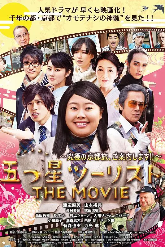Itsutsuboshi tsûrisuto the Movie: Kyuukyoku no Kyoutotabi, goannaishimasu!!_peliplat