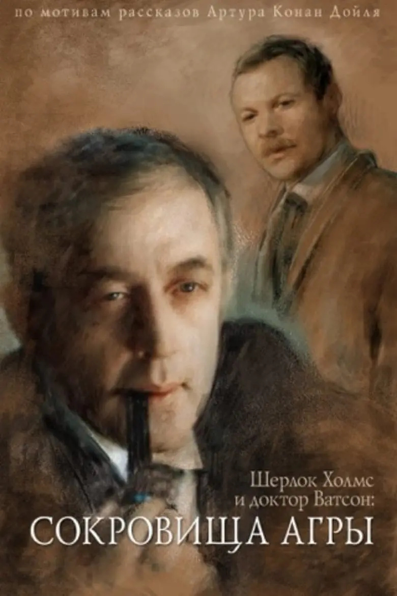 The Adventures of Sherlock Holmes and Dr. Watson: The Treasures of Agra_peliplat
