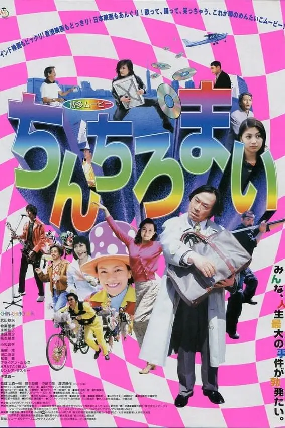 Hakata Movie: Chinchiromai_peliplat