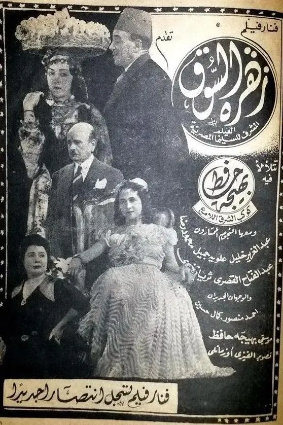 Zahrat el-sûq_peliplat