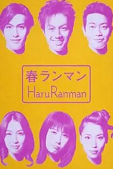 Haru ranman_peliplat