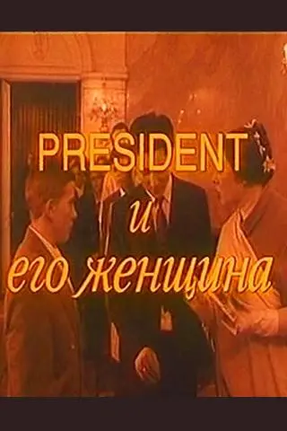 President i ego zhenshchina_peliplat