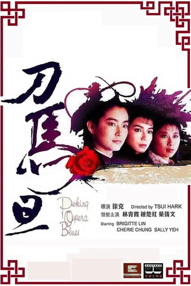 Peking Opera Blues_peliplat