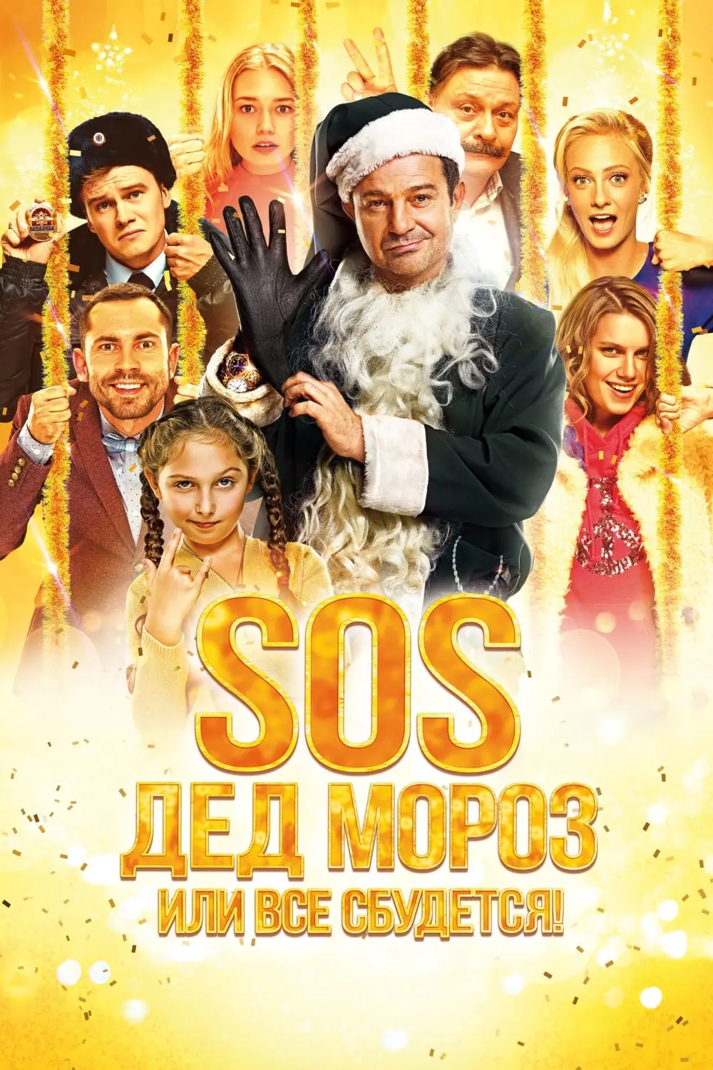 SOS, Ded Moroz, ili Vsyo sbudetsya!_peliplat
