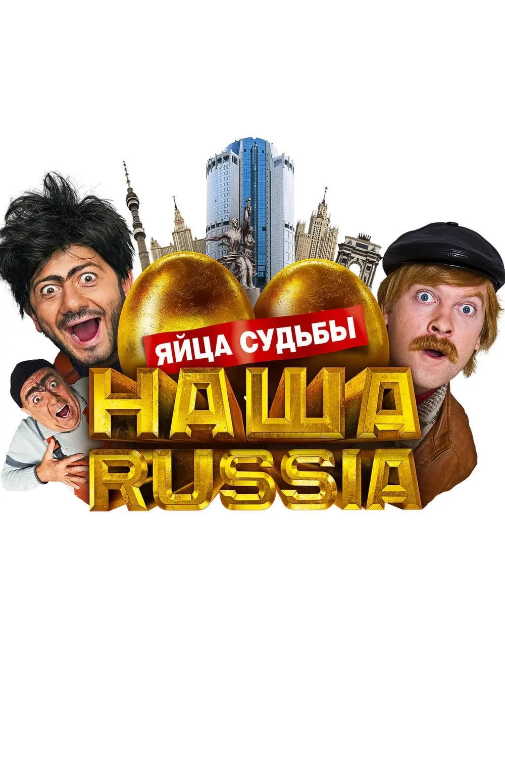 Nasha Russia. Yaytsa sudby_peliplat