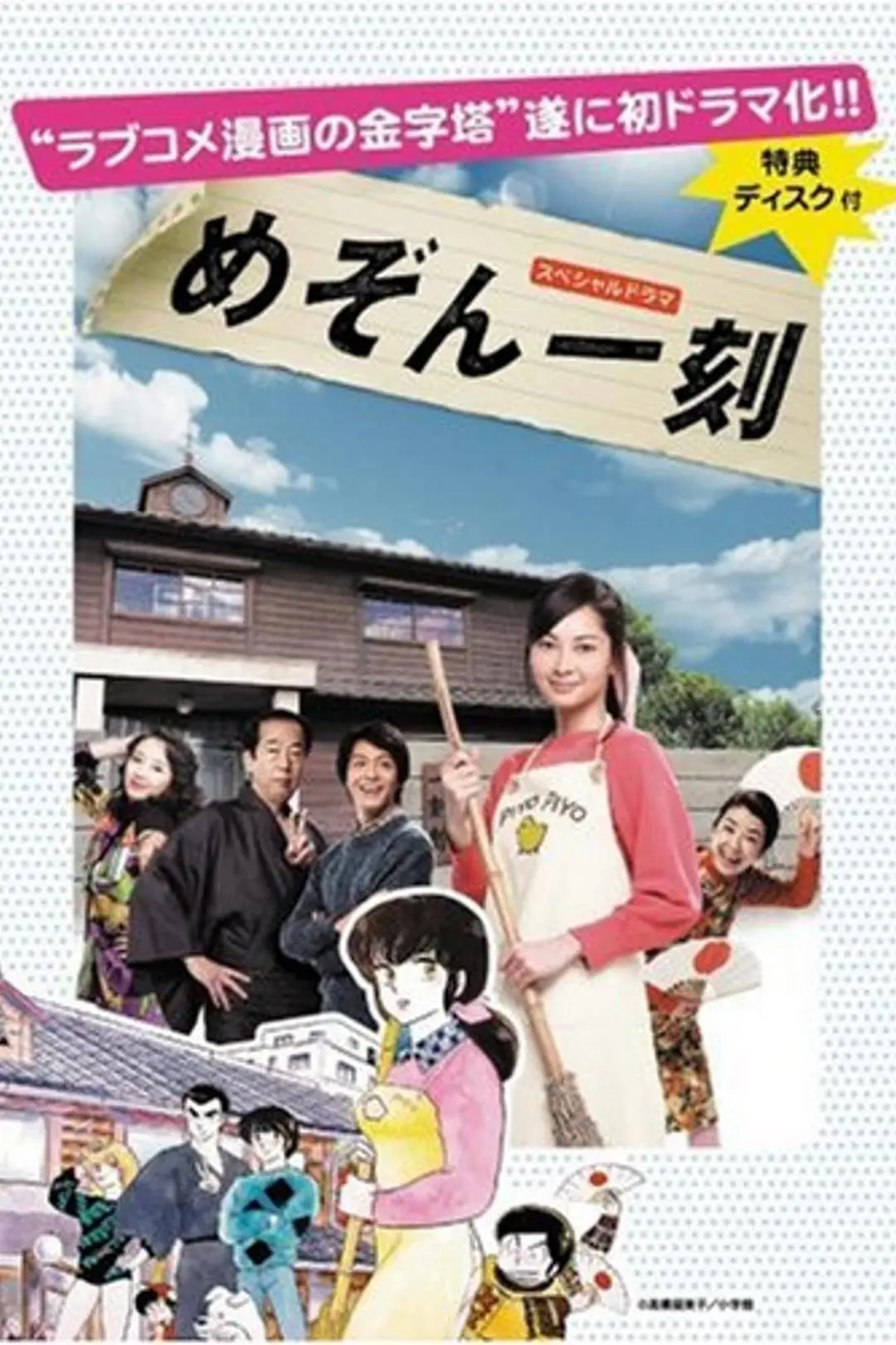 Special Drama: Maison Ikkoku_peliplat