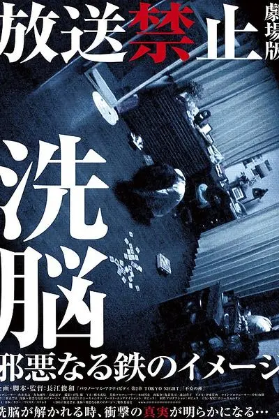 Hôsô kinshi the movie: sennô jaakunaru tetsu no image_peliplat