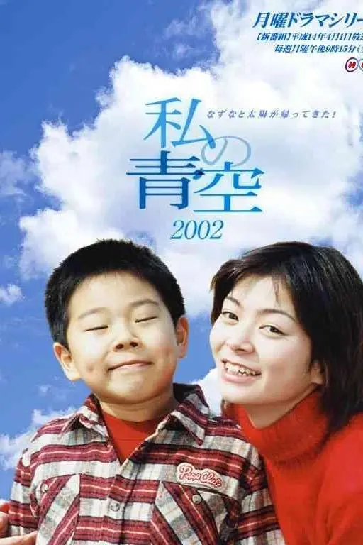 Watashi no aozora 2002_peliplat