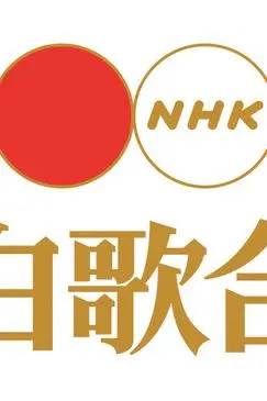 49th NHK Red & White Songfest_peliplat
