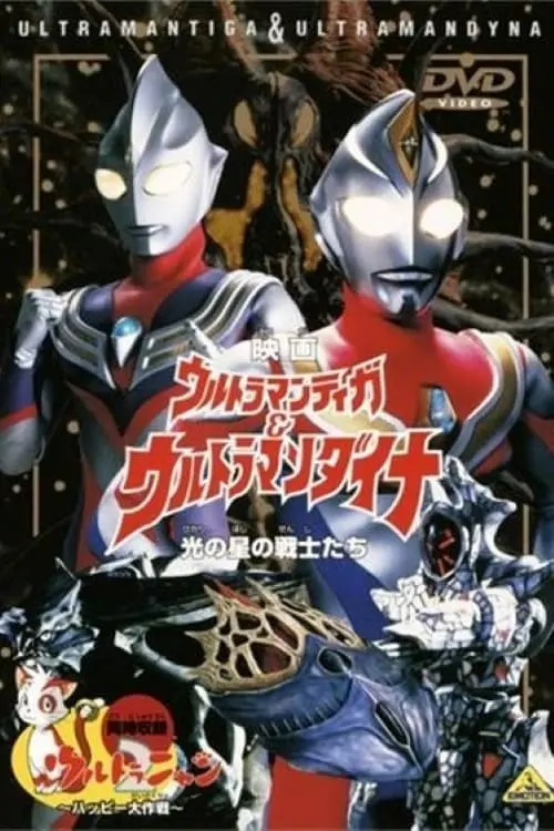 Ultraman Tiga & Ultraman Dyna: Warriors of the Star of Light_peliplat