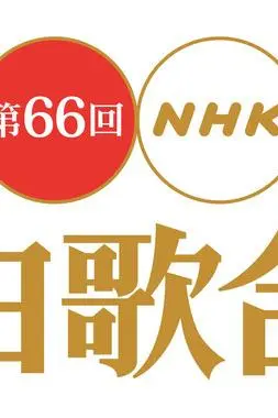 The 66th Annual NHK kôhaku uta gassen_peliplat