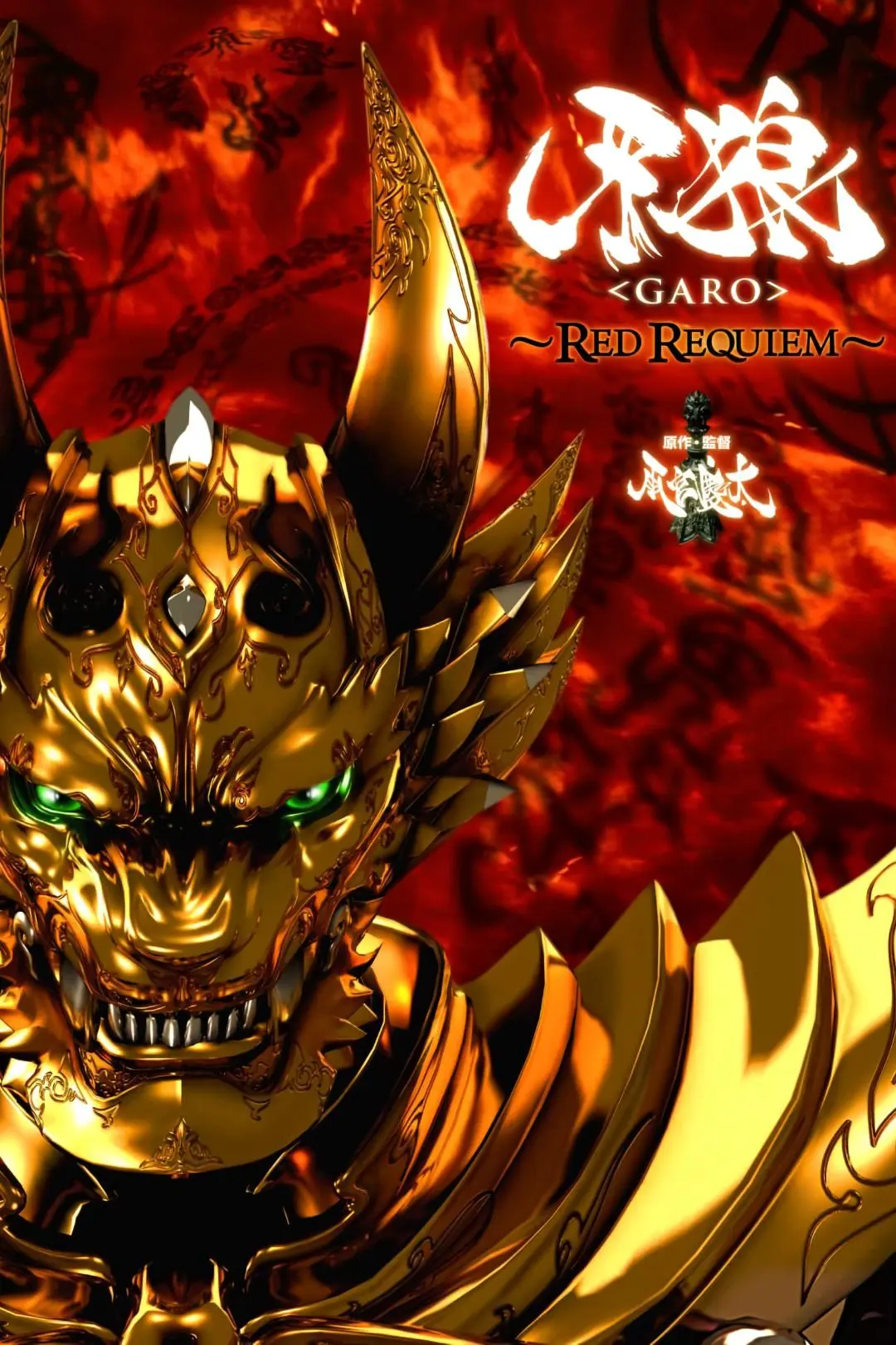 Garo the Movie: Red Requiem_peliplat