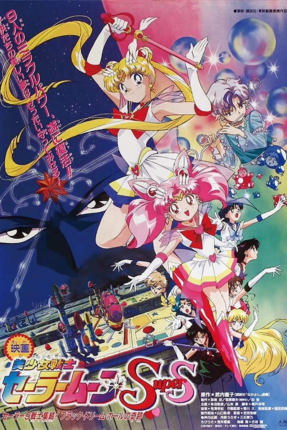 Sailor Moon SuperS: O Buraco Negro dos Sonhos_peliplat