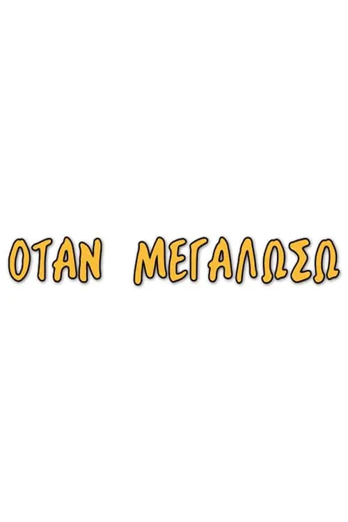 Otan megaloso_peliplat