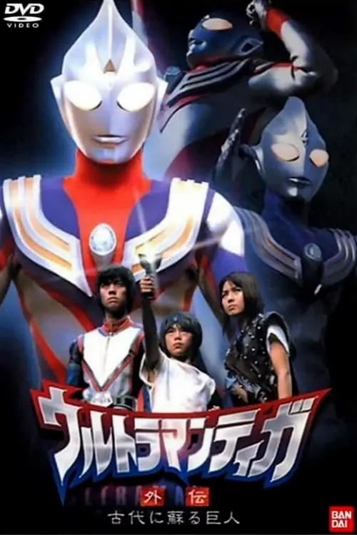 Ultraman Tiga Gaiden: Revival of the Ancient Giant_peliplat