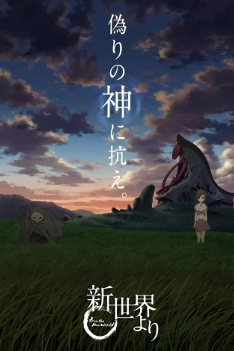 Shin Sekai Yori_peliplat