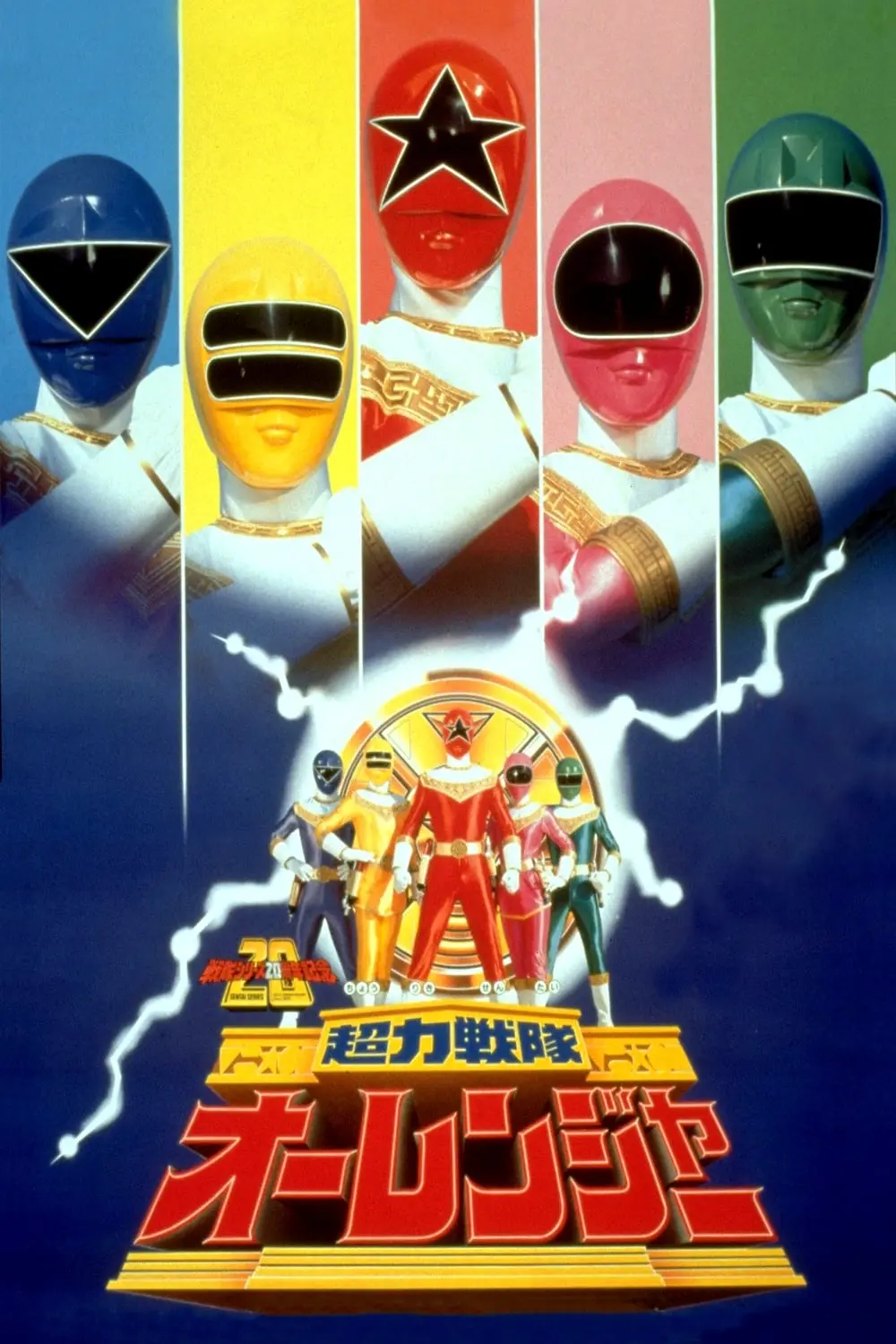 Chouriki Sentai Ohranger: La Película_peliplat