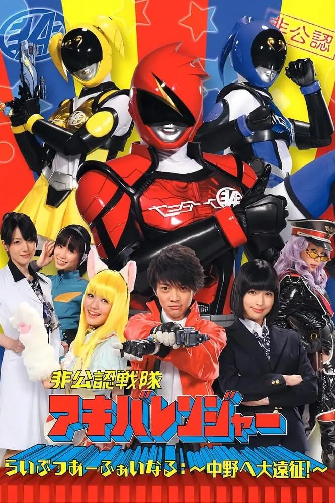 Hikonin Sentai Akibaranger_peliplat