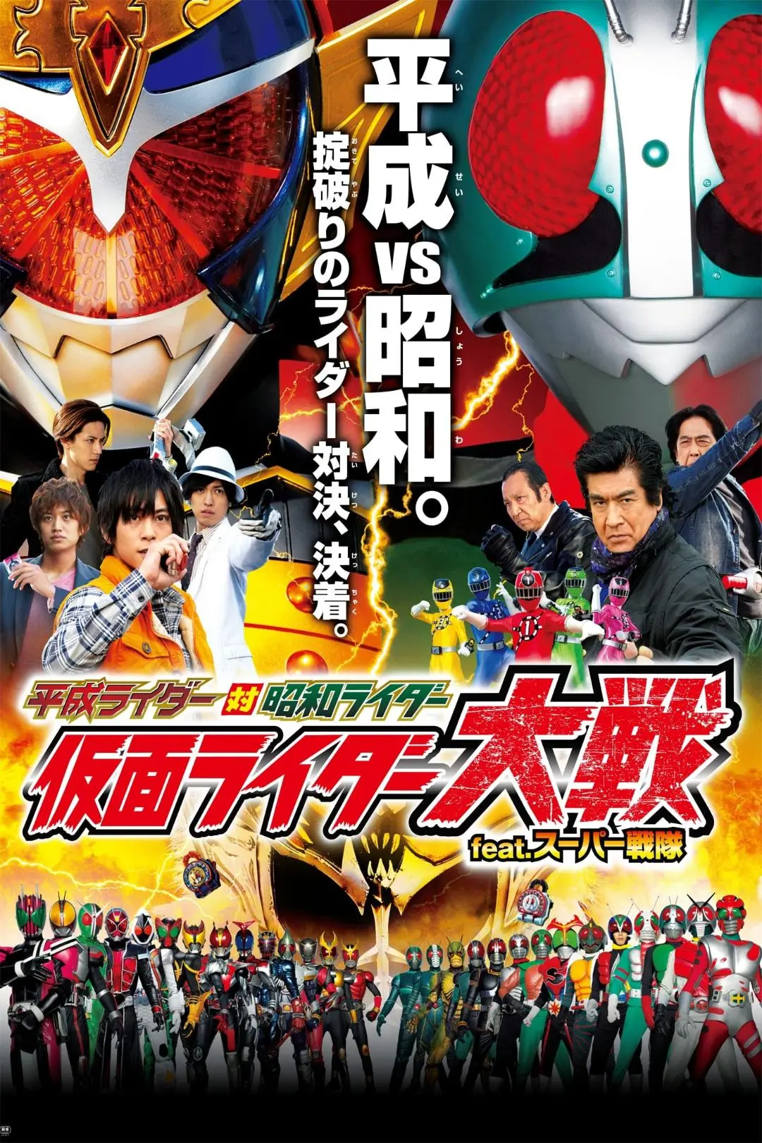 Super Hero Taisen Kamen Rider feat. Super Sentai: Heisei Rider vs. Showa Rider_peliplat