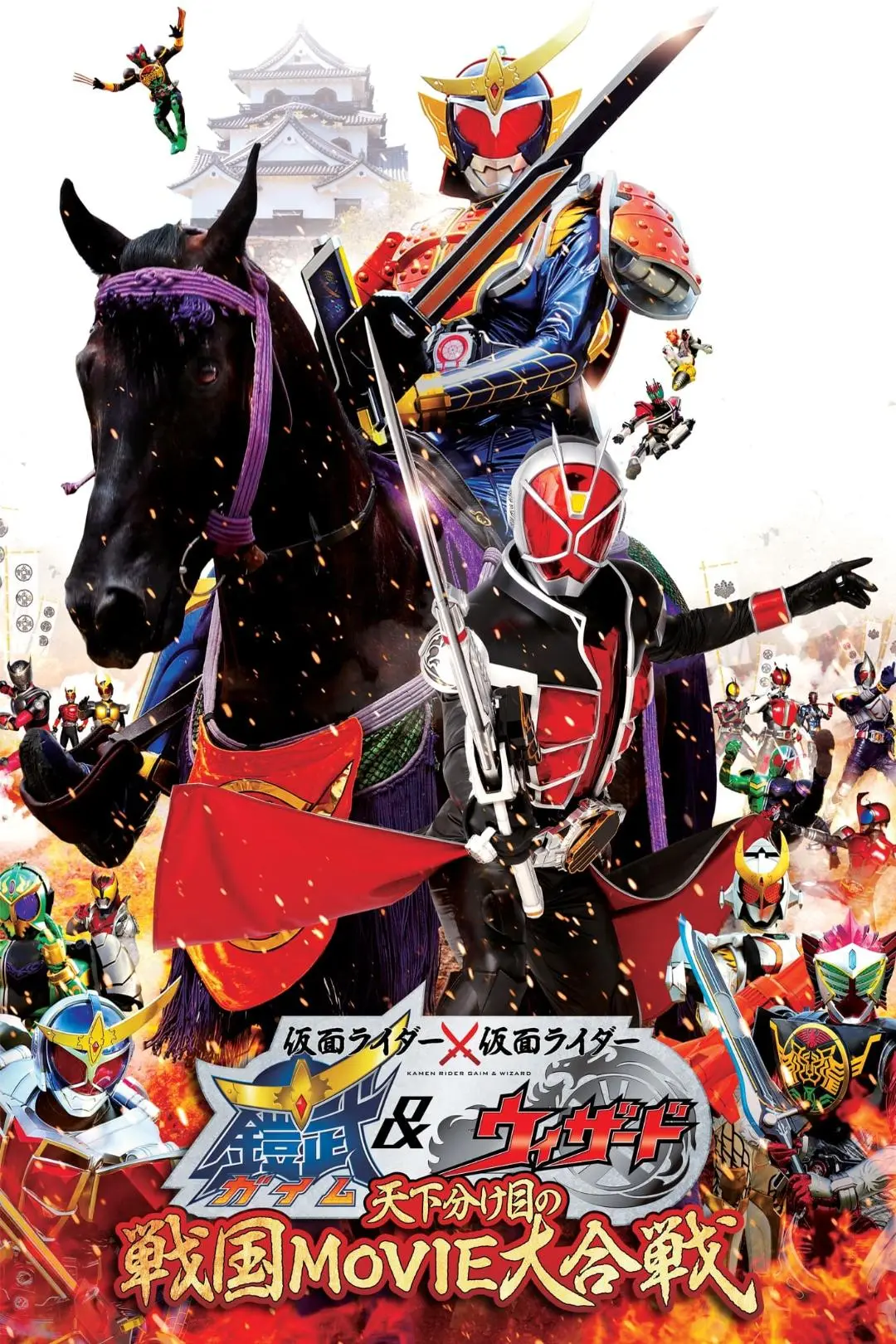 Kamen Rider Movie War the Fateful Sengoku Battle: Kamen Rider vs. Kamen Rider Gaim & Wizard_peliplat