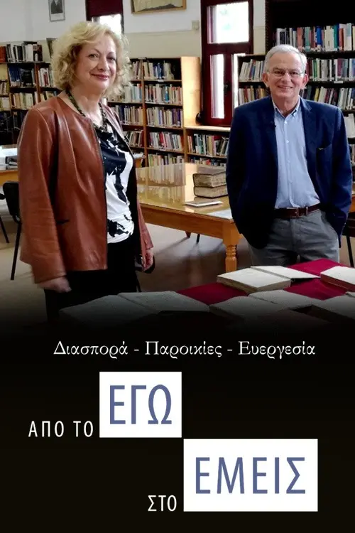 Diaspora - Paroikies - Evergesia: Apo to ego sto emeis_peliplat