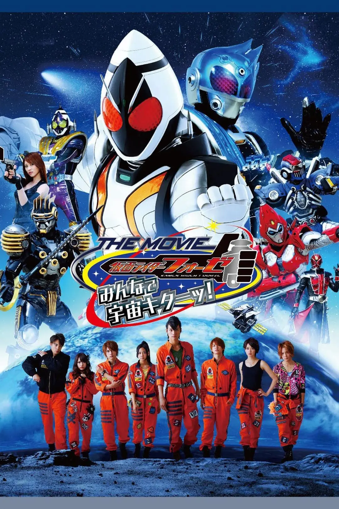 Kamen Rider Fourze - La Película: ¡Todo el mundo, es la hora espacial!_peliplat