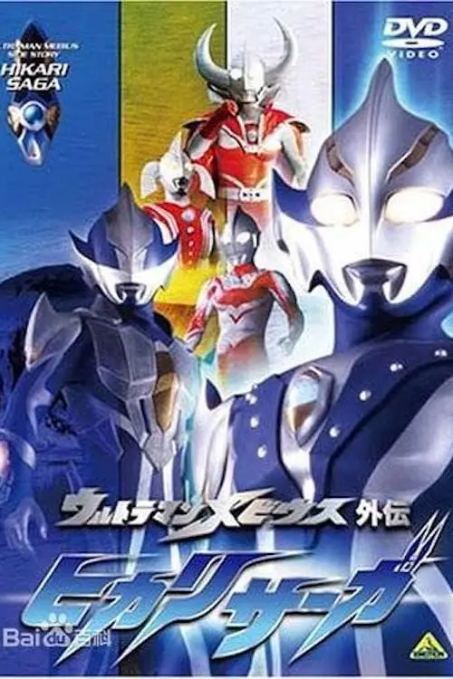 Ultraman Mebius Gaiden: Hikari Saga_peliplat