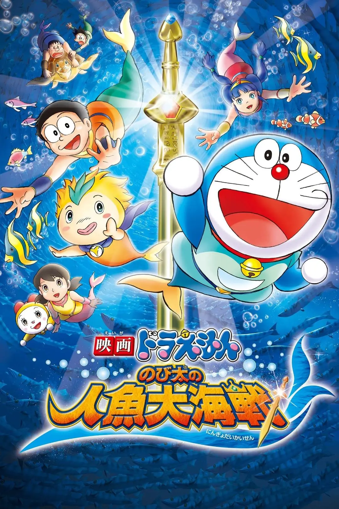 Doraemon The Movie: Nobita's Great Battle of the Mermaid King_peliplat