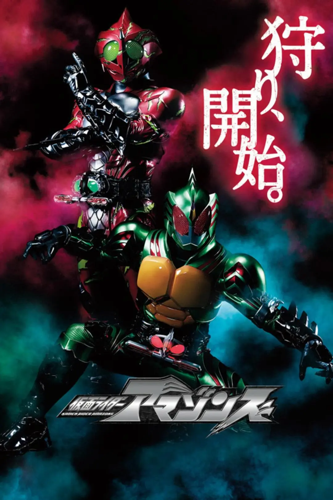 Kamen Rider Amazons_peliplat