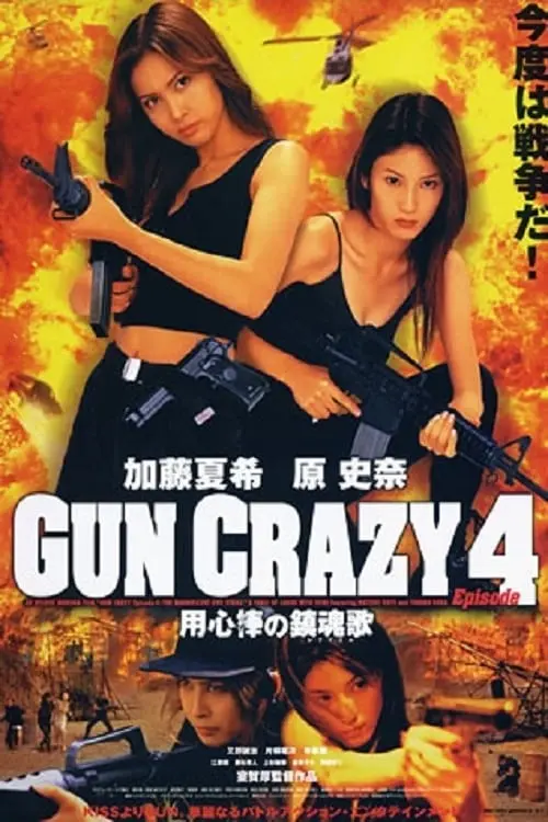 Gun Crazy 4: Requiem for a Bodyguard_peliplat