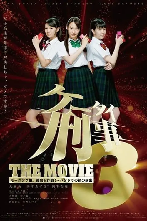 Kêtai deka 3 the movie: Môningu musume. kyuushutsu daisakusen! - Pandora no hako no himitsu_peliplat