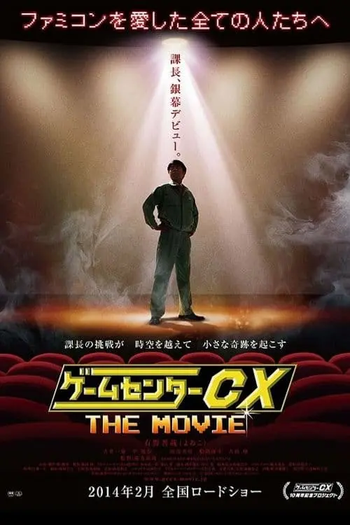 GameCenter CX: The Movie - 1986 Mighty Bomb Jack_peliplat