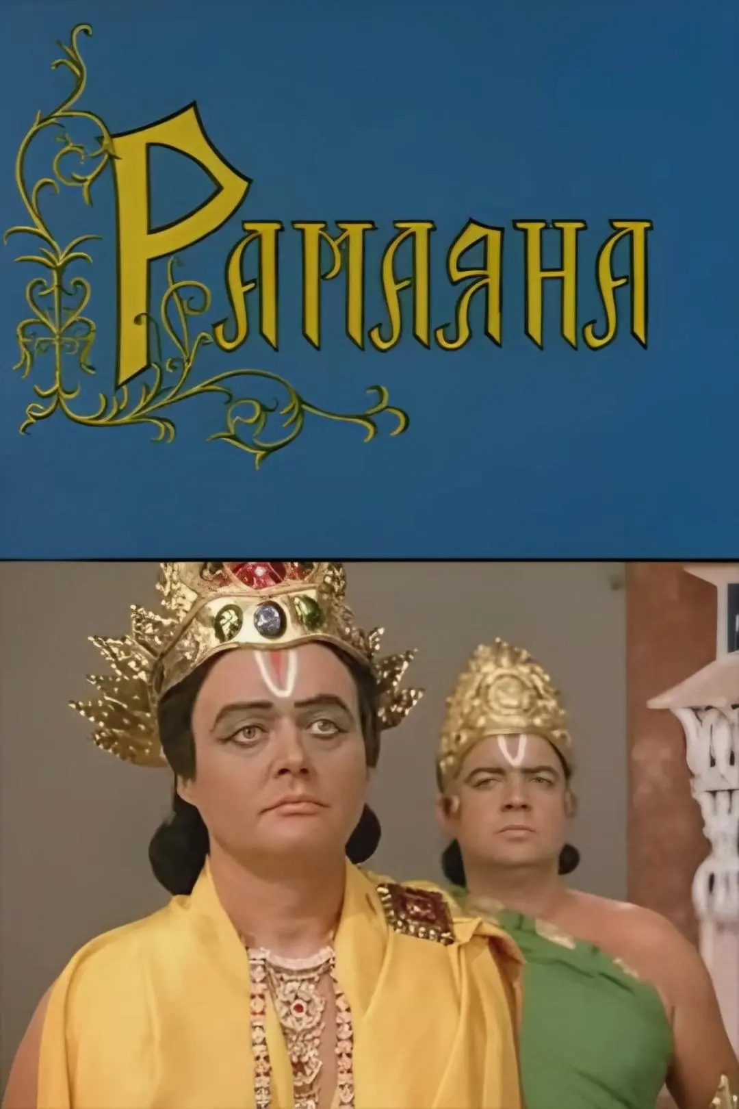 Ramayana_peliplat