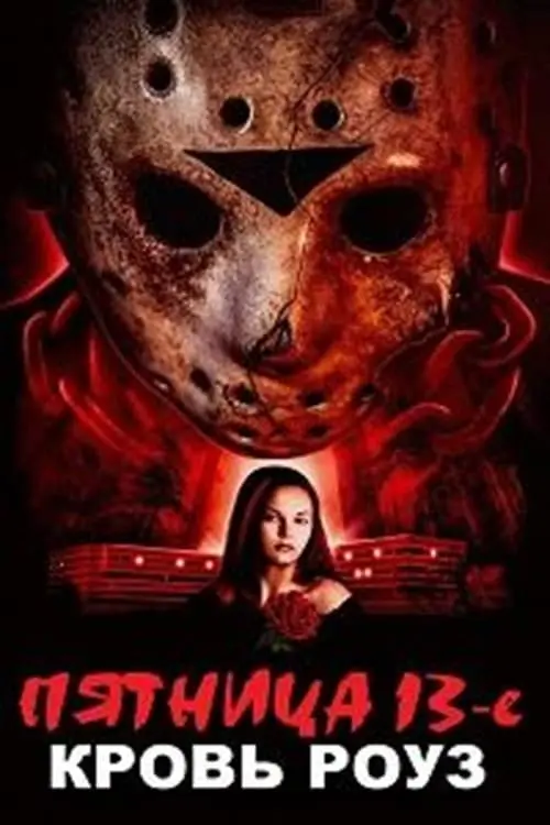 Rose Blood: A Friday the 13th Fan Film_peliplat
