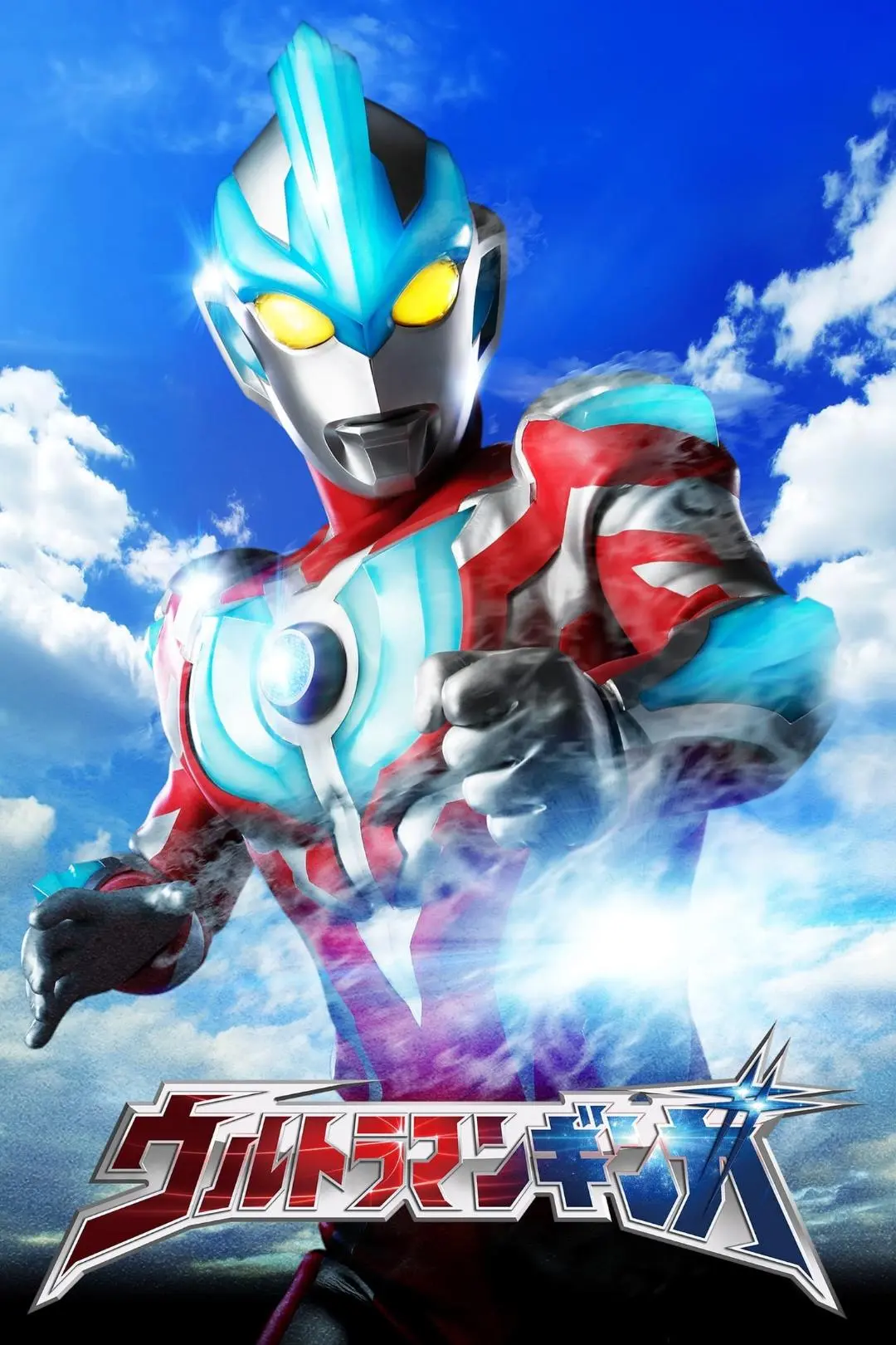 Ultraman Ginga_peliplat