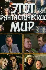 Etot fantasticheskiy mir_peliplat