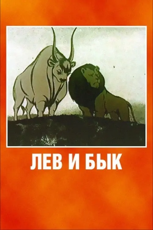 The Lion and the Bull_peliplat
