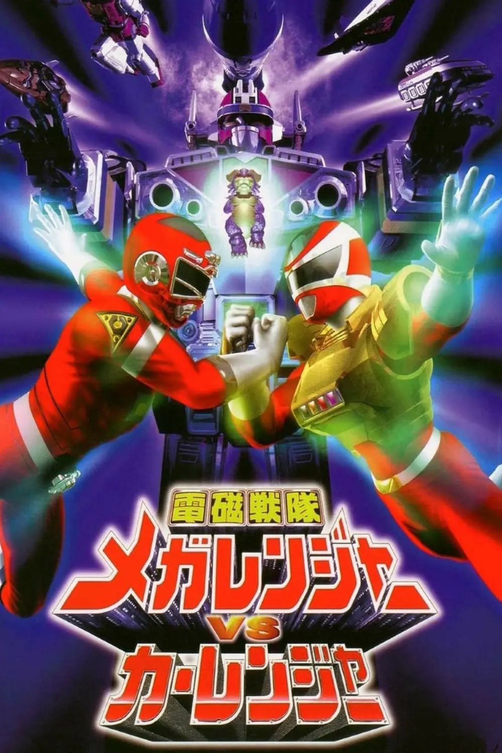 Denji Sentai Megaranger vs Carranger_peliplat