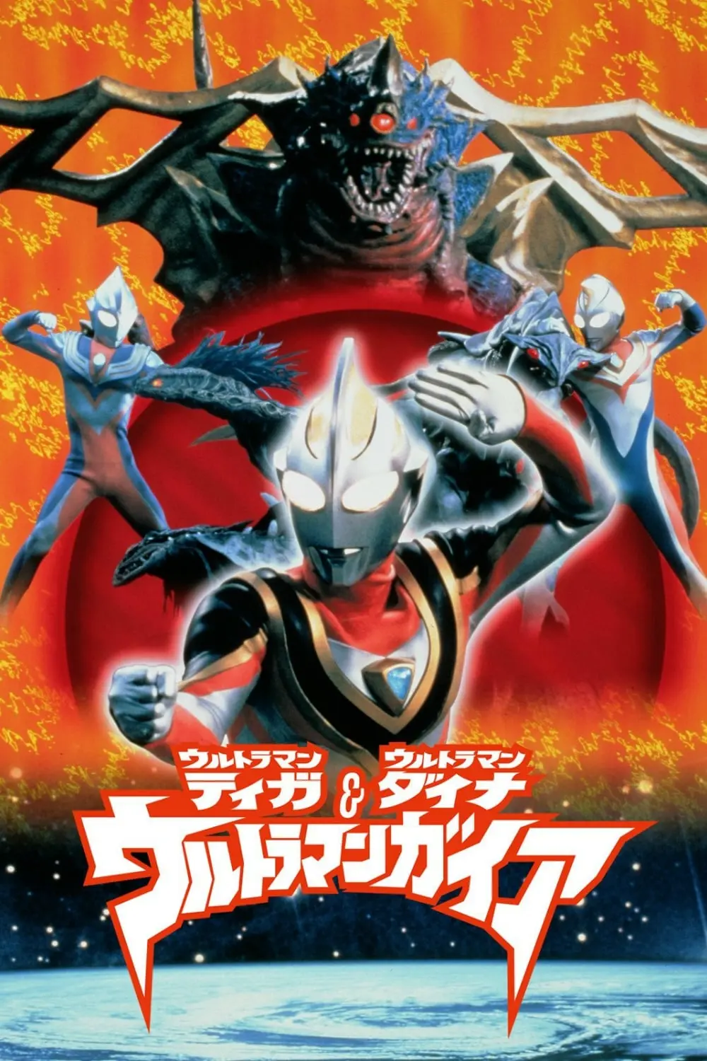 Ultraman Tiga & Ultraman Dyna & Ultraman Gaia: Battle in Hyperspace_peliplat