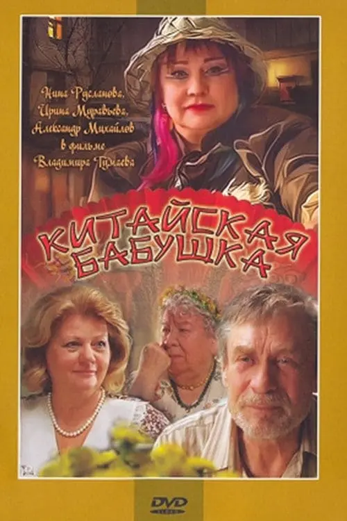 Kitayskaya babushka_peliplat