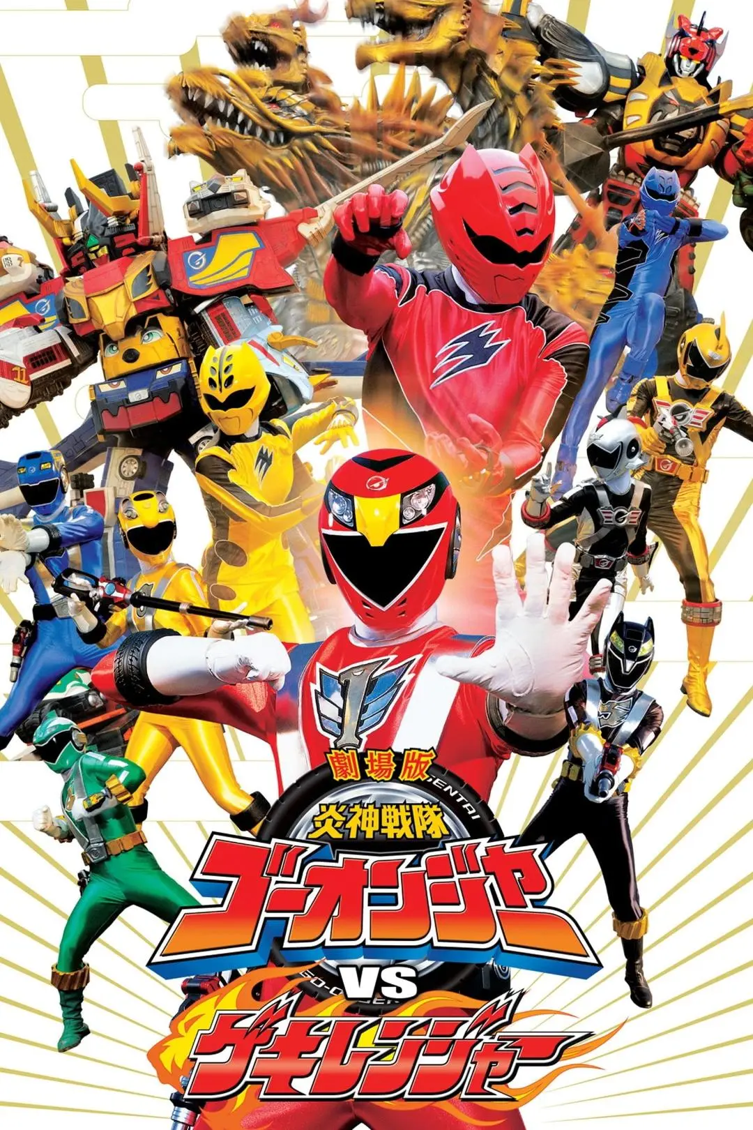 Engine Sentai Go-onger VS Gekiranger_peliplat