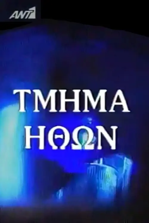 Tmima ithon_peliplat