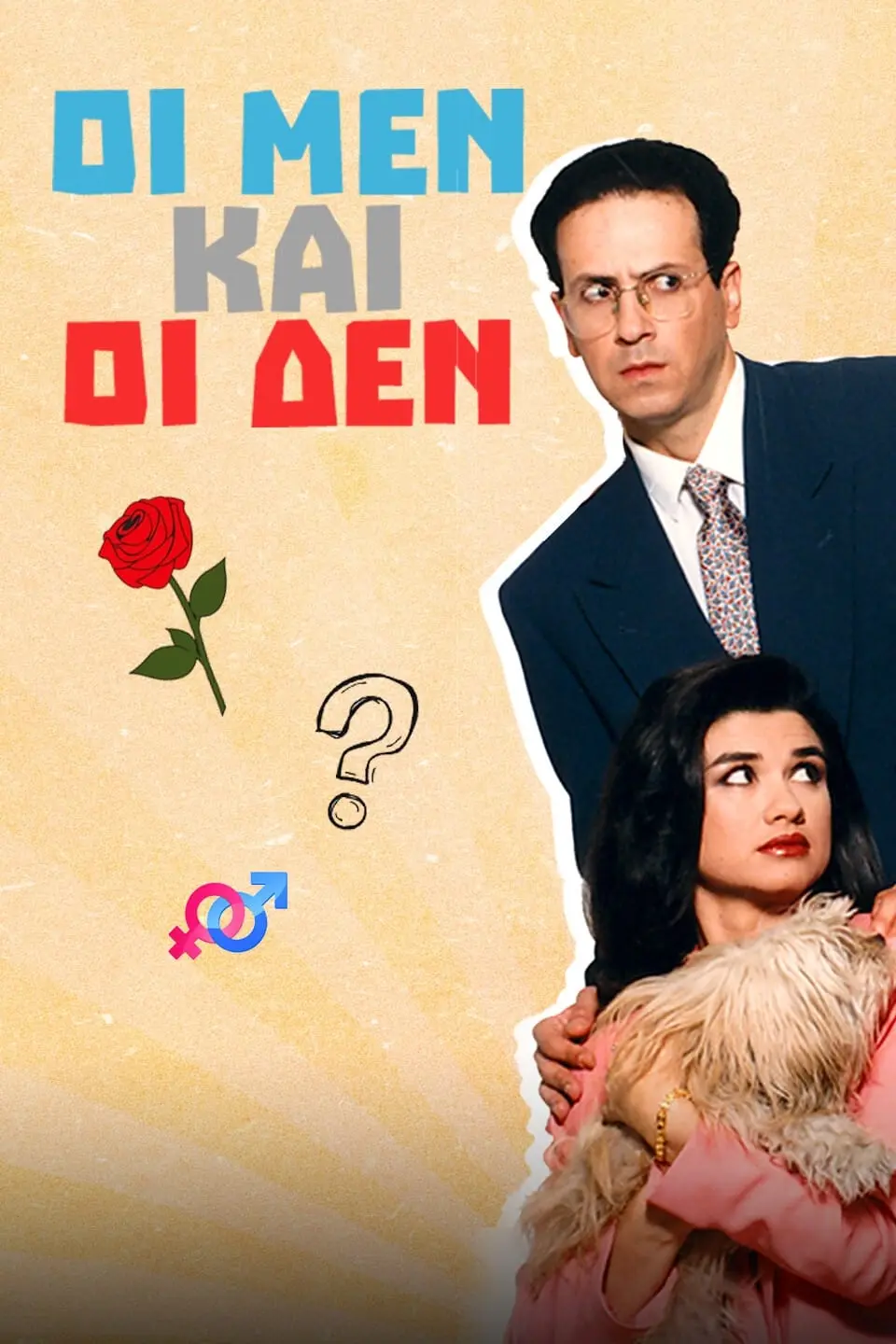 Oi men kai oi den_peliplat