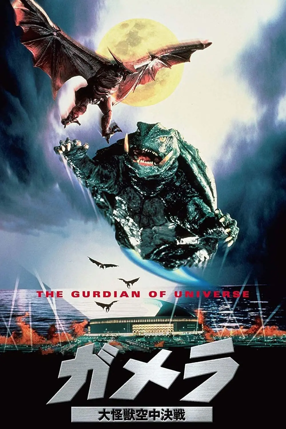 Gamera: El guardián del universo_peliplat